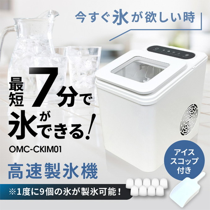 高速製氷機 オムニ 最短7分 自動停止 自動洗浄 コンパクト お