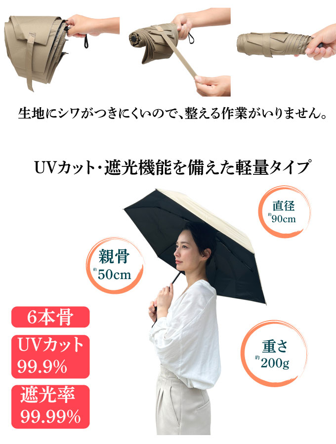 きれいに折りたためる 晴雨兼用 折りたたみ傘 ベージュ 90cm 6本