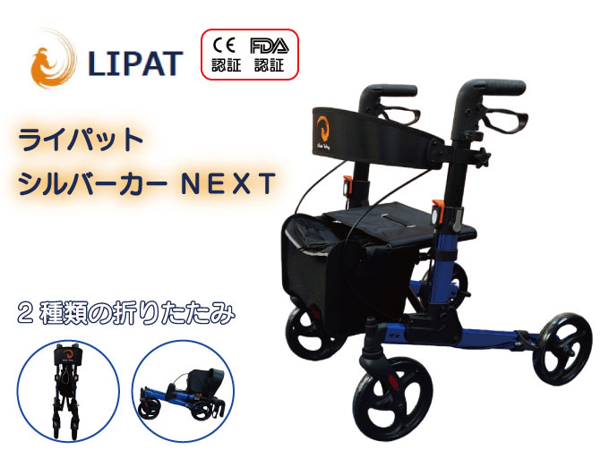 LIPAT ライパット シルバーカーNEXT ブルー アルミ製 折りたたみ