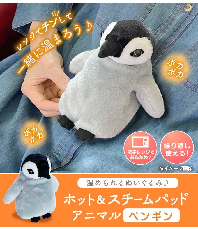 ホット スチームパッドアニマル ペンギン F20946 あったか 人形 ぬいぐるみ 動物 カイロ レンジ 電子レンジ ホット ビーズ 代引不可  :ls-4965337020946:リコメン堂 - 通販 - Yahoo!ショッピング