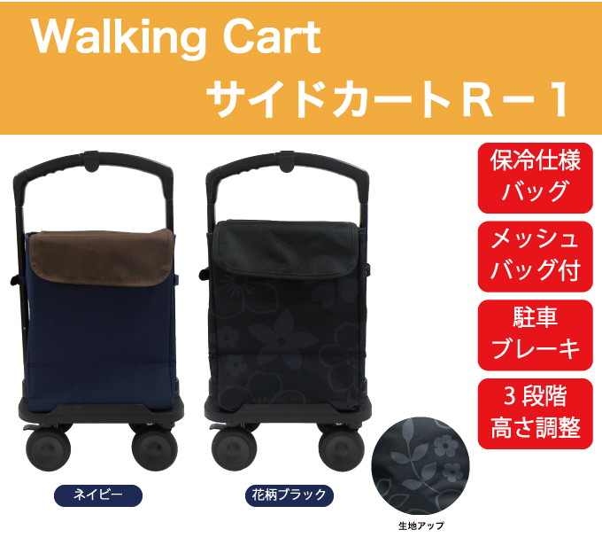 Walking Cart サイドカート R-1 ネイビー フジホーム WB5307 大容量