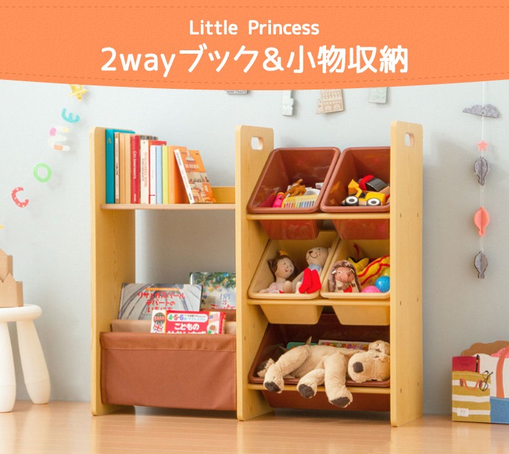 2Wayブック&小物収納 チョコレートブラウン&カフェオレ 本棚 本収納 おもちゃ 子供 リトルプリンセス Little Princess