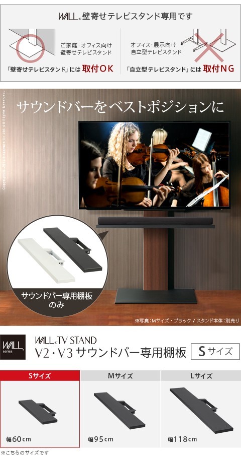 WALL[ウォール]壁寄せテレビスタンドV2・V3サウンドバー専用棚 S