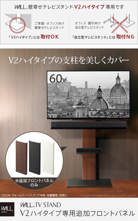 WALL[ウォール]壁寄せテレビスタンドV2ハイタイプ専用追加フロント