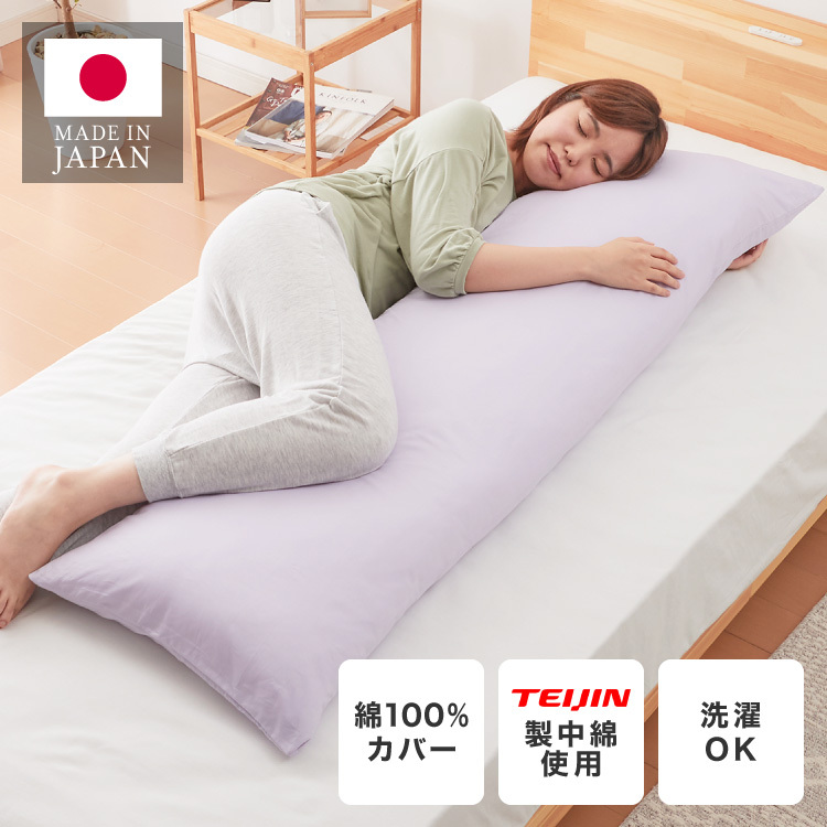 抱き枕 ストレート 日本製 綿100% 140cm テイジン製中綿使用 専用 