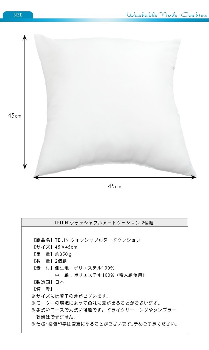 2個組 日本製 ヌードクッション 45x45cm 洗える テイジン中綿使用 ふかふか 肉厚 たっぷり 綿350g 帝人綿 テイジン TEIJIN 中身  中材 本体 :m1-n-cushion2:リコメン堂 通販 