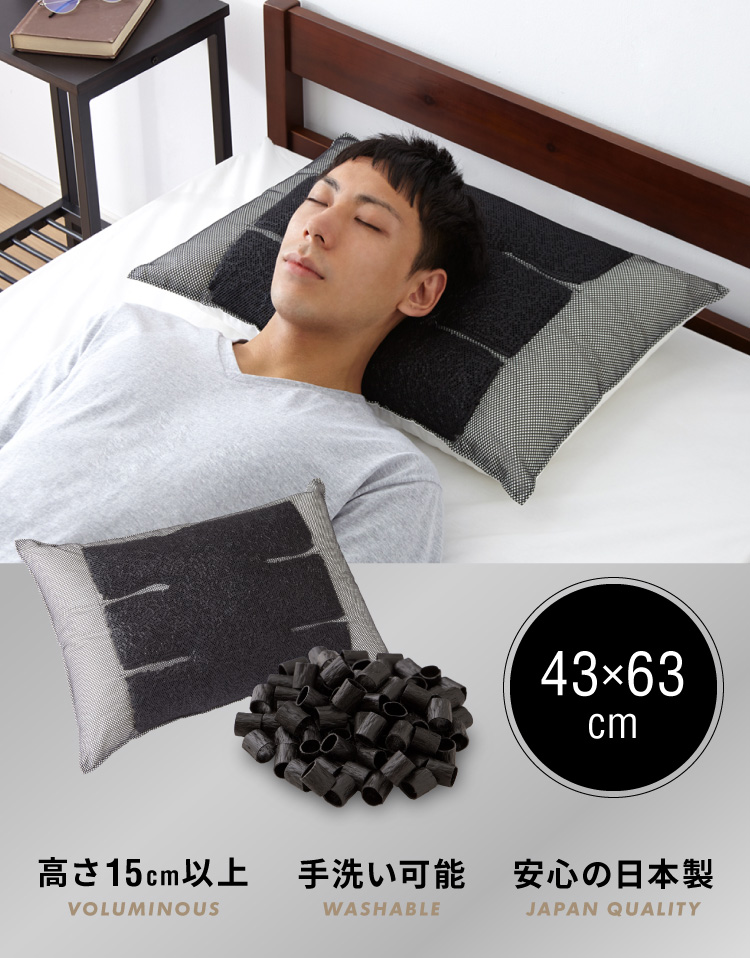 男の枕 まくら 備長炭パイプ 加齢臭 に効く 日本製 洗える 43×63 高め 