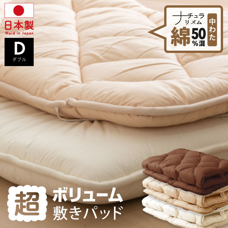 綿50%混 ボリューム敷パッド ダブル 日本製 綿混 ボリューム敷きパッド
