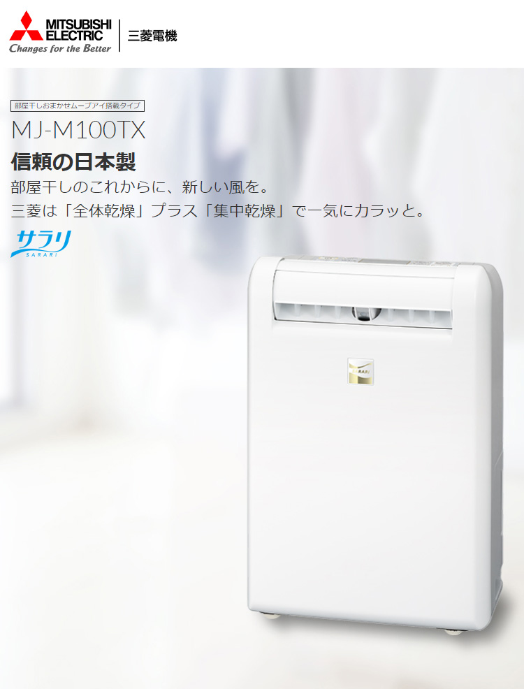 三菱電機 衣類乾燥除湿機 サラリ MJ-M100TX-W ホワイト 部屋干し