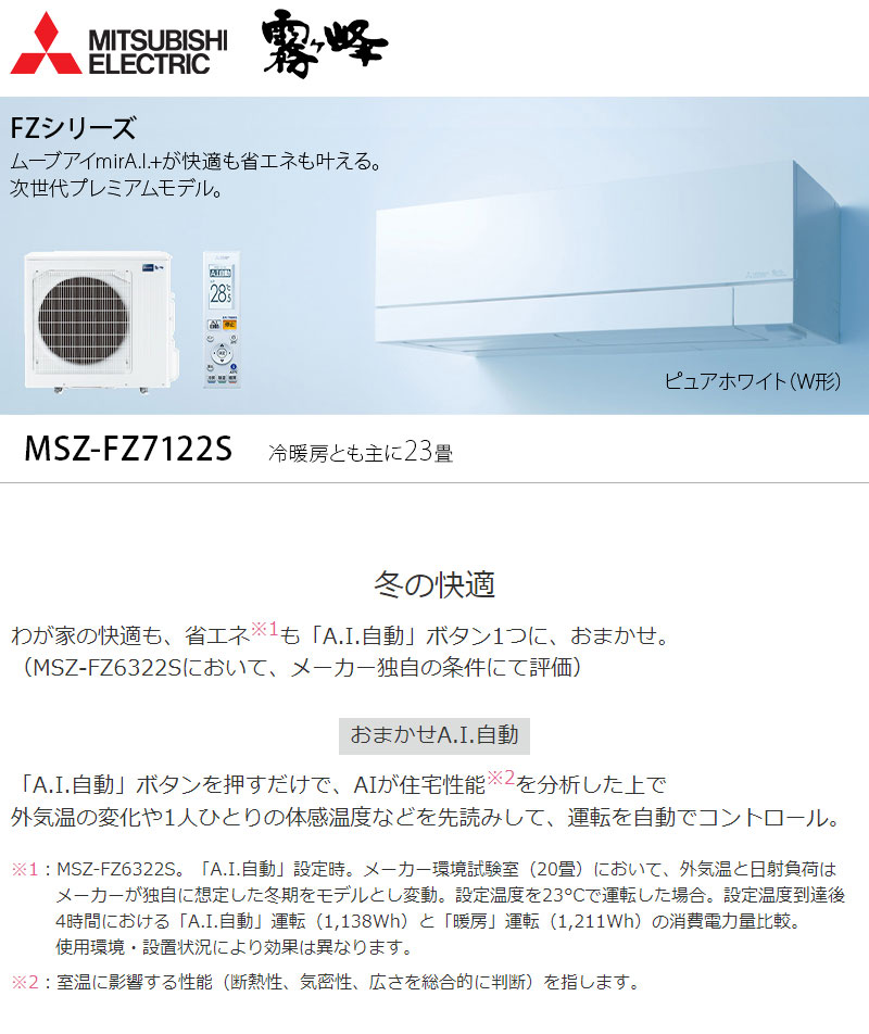 三菱電機 ルームエアコン 霧ヶ峰 MSZ-FZ7122S-W 主に23畳 ピュアホワイト 取付設置工事不可 代引不可