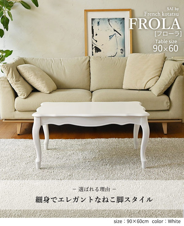 ねこ脚こたつテーブル フローラ 90×60cm SAI 彩 長方形 こたつ単品