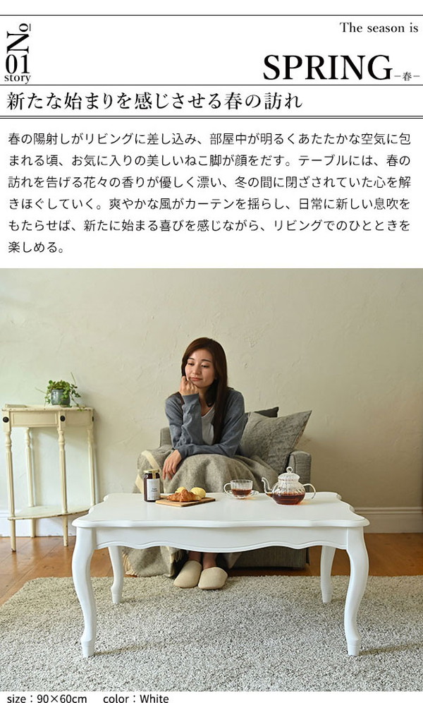 ねこ脚こたつテーブル フローラ 90×60cm SAI 彩 長方形 こたつ単品