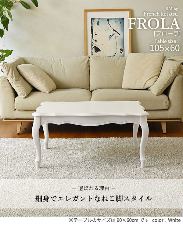 こたつ テーブル/アンティーク風/猫脚 /白/新品/山田電機105