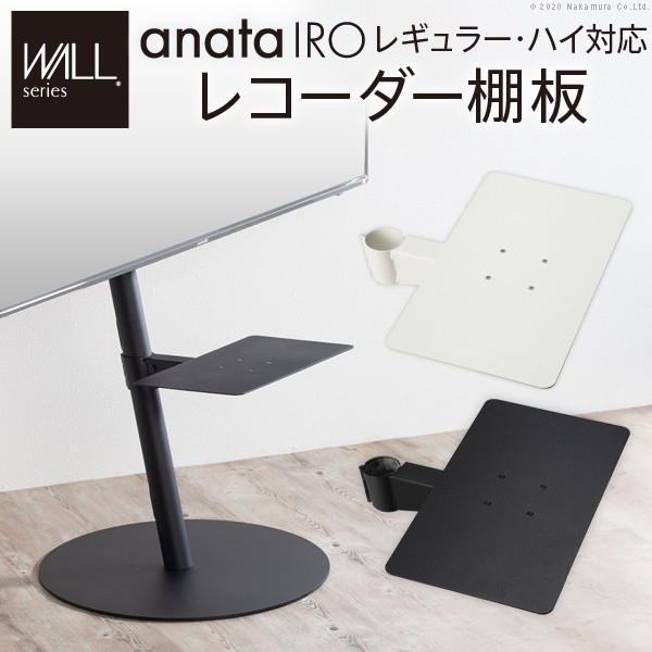 選ぶなら WALL インテリア テレビスタンド anataIRO レギュラータイプ テレビ台