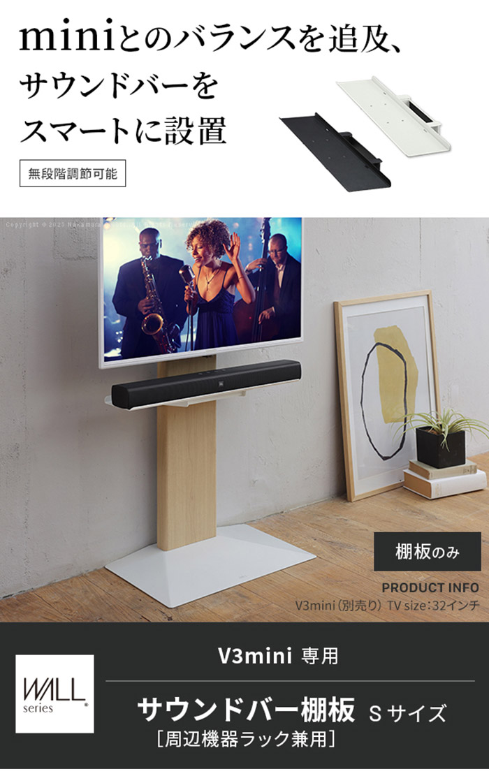 WALLインテリアテレビスタンドV3 mini 専用サウンドバー棚板 Sサイズ