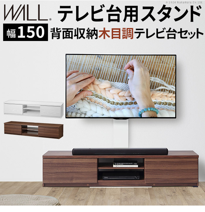 WALLインテリアテレビスタンド テレビ台用スタンド 背面収納木目調