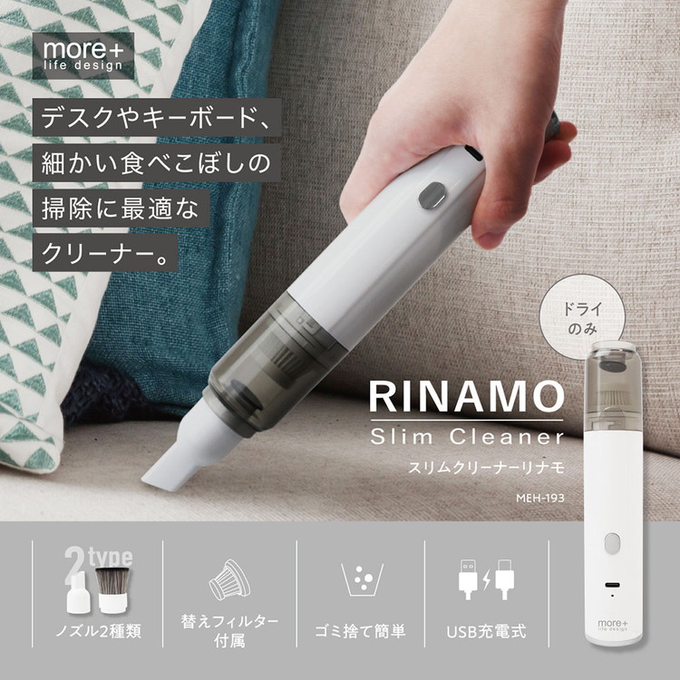 スリムクリーナー リナモ RINAMO ハンディクリーナー 小型クリーナー