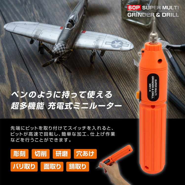 超スーパーリピーターのバリバリばりぃさん専用 60P スーパーマルチグラインダー&ドリル ドリル 電動ルーター