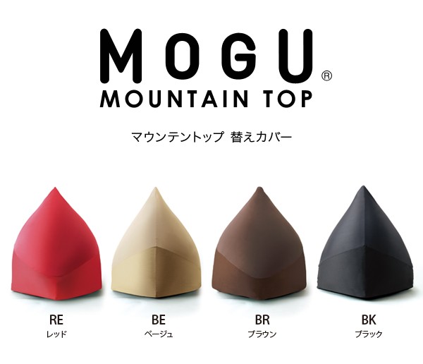 MOGU（モグ） クッション マウンテントップ 専用替えカバー 洗える