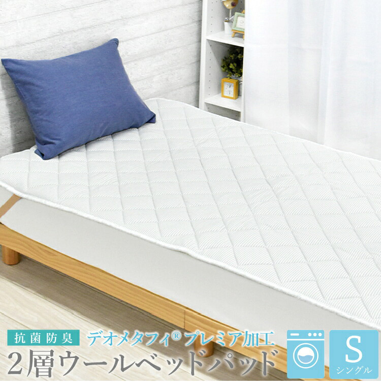 2層式ウールベッドパッド シングル 100×200cm ホワイト デオメタ