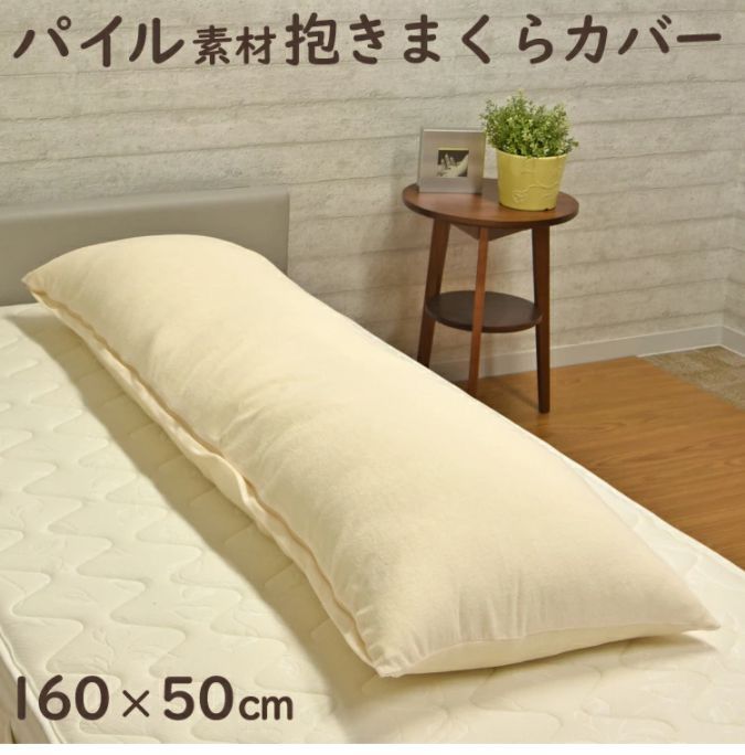 日本製 パイル地 抱き枕カバー 50×160cm専用 タオル地 ふんわり 