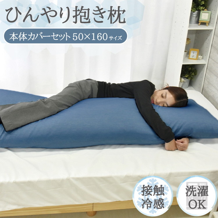 日本製 冷感抱き枕 約50×160cm ブルー カバー付 抗菌 防臭 接触冷感 