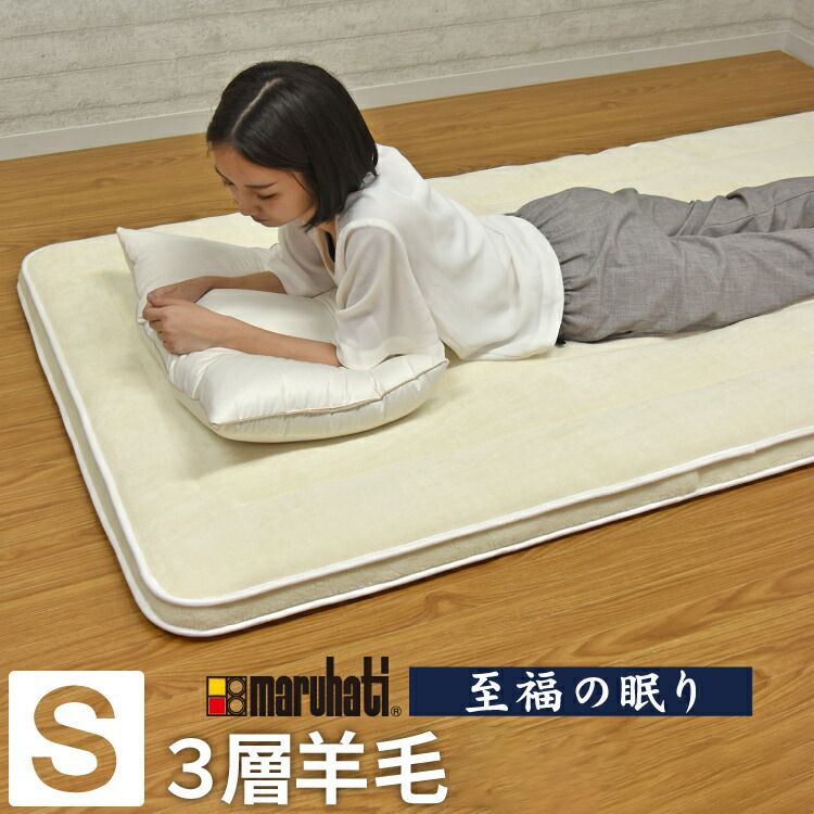 丸八真綿 敷ふとん 至福の眠り 日本製 ホテル仕様 4層 羊毛 敷布団