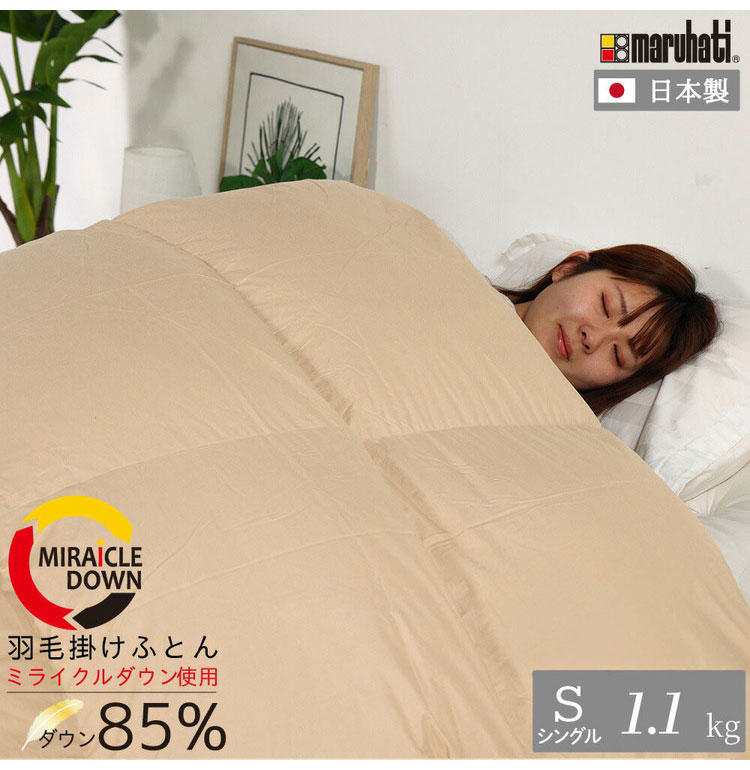 丸八真綿 掛けふとん ミライクルダウン シングル 150×210cm 1.1kg 布団