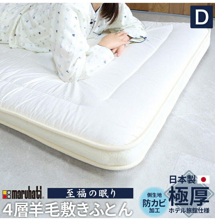 至福の眠り 丸八真綿 4層 羊毛 敷き布団 ダブル 日本製 マルハチ 布団
