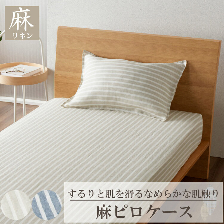 麻ストライプ ピローケース 45×65cm 枕カバー リネン ストライプ