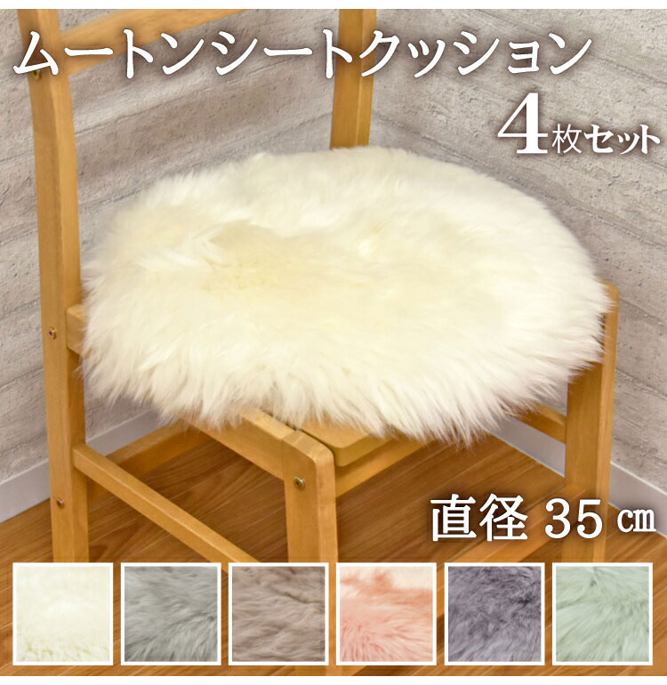 長毛 ムートン円形シートクッション 4枚セット 直径35cm 長毛タイプ