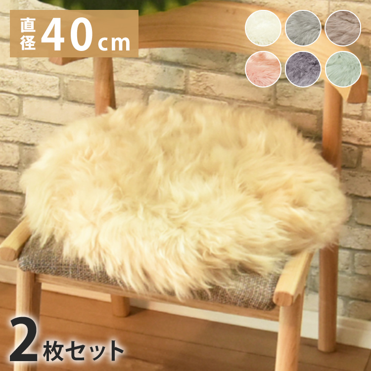 長毛 ムートン円形シートクッション 4枚セット 直径35cm 長毛タイプ