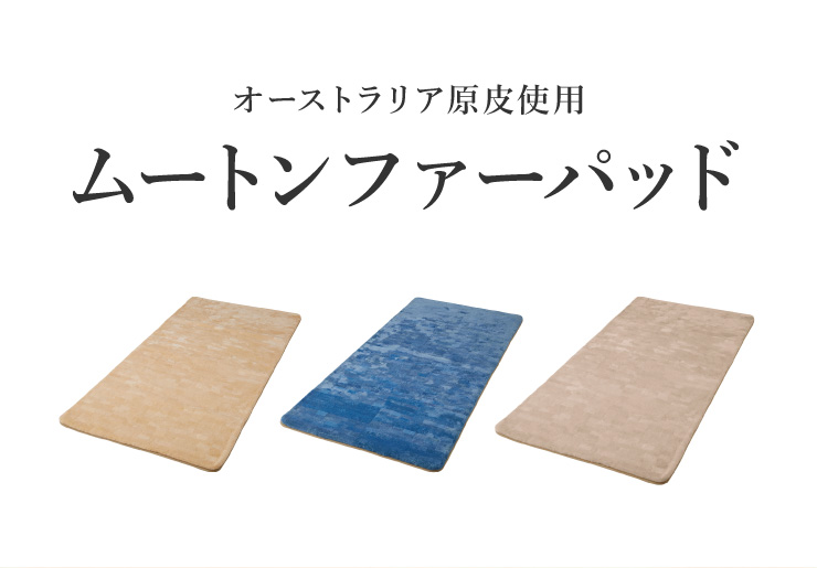 丸八真綿 敷きパッド ファーパッド オーストラリア産 原皮使用