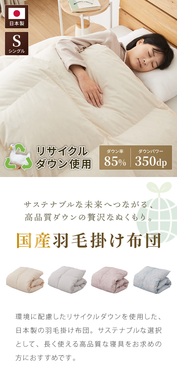 丸八真綿 日本製 羽毛掛け布団 ダウン率85% 350dp シングル リサイクル