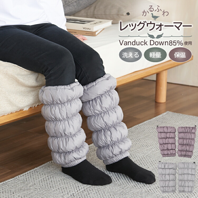 丸八真綿 羽毛レッグウォーマー ダウン 85% フリーサイズ 洗える