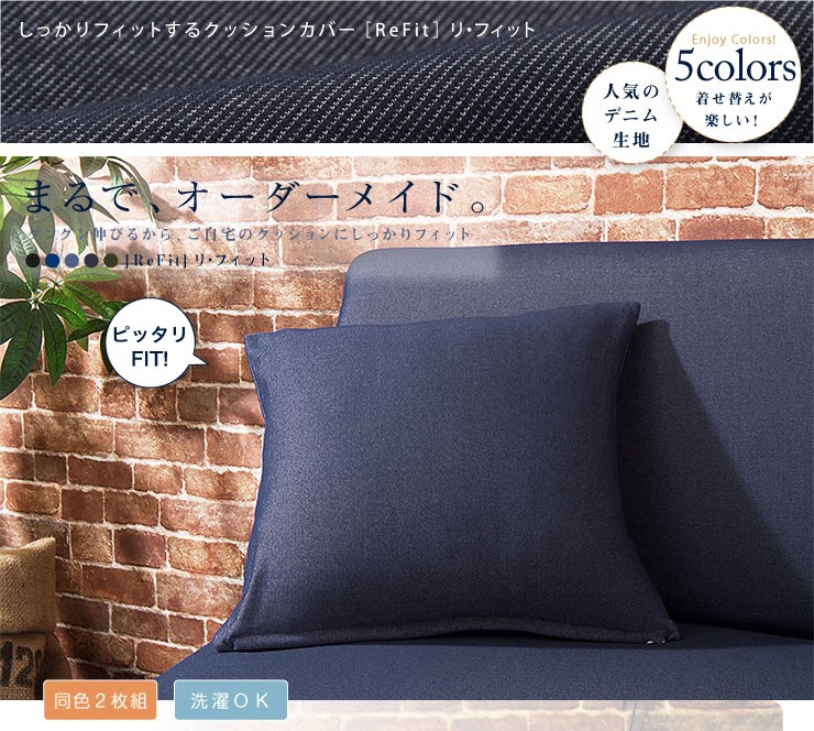 ニットデニム クッションカバー 2WAY 同色2枚組 デニム デニム生地 クッション フィット カバー 洗える ReFit リ・フィット  :ml-2waydcsc:リコメン堂 通販 