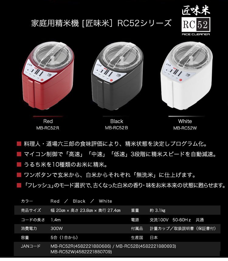 家庭用精米機 道場六三郎 プロデュース 家庭用精米機 MB-RC52 匠味米 道場六三郎監修 小型 山本電気 日本製 1~5合 白米 無洗米 玄米  :ml-hm-mb-rc23:リコメン堂 - 通販 - Yahoo!ショッピング