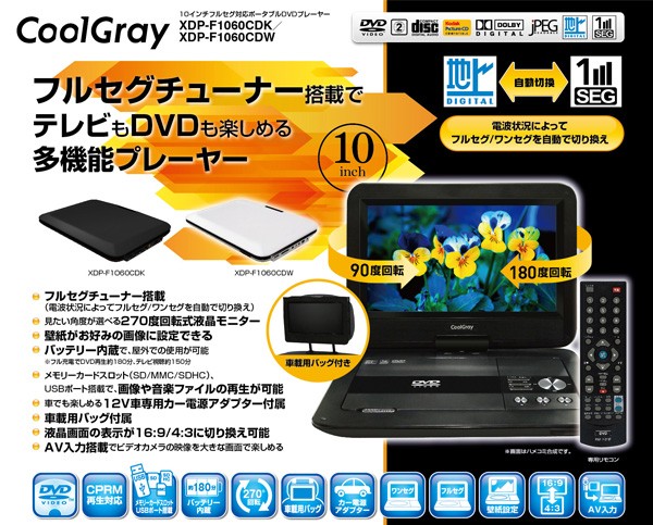 クールグレイ CoolGray 10インチ フルセグ ポータブルDVD