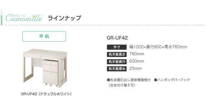 大得価高品質】 イトーキ 学習机 カモミール 平机 GR-UF42 リコメン堂