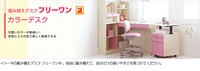 大人気安い イトーキ 幅) リコメン堂 - 通販 - PayPayモール 学習机 フリーワン カラーデスク 書棚ロータイプ HZ-MF(95cm HOT送料無料