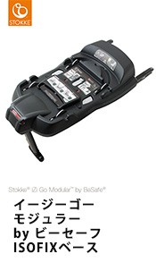 ストッケ イージーゴー モジュラー by ビーセーフ ISOFIXベース STOKKE