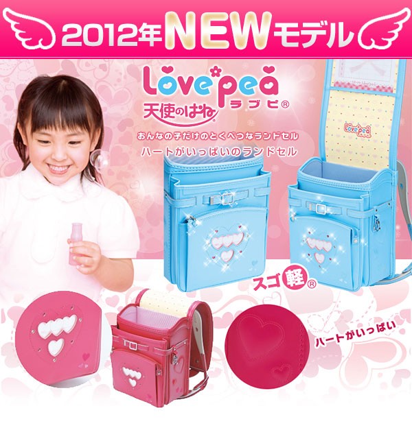 ランドセル 天使のはね ラブピ 2012 LOVE4312 ラブピ43 4312