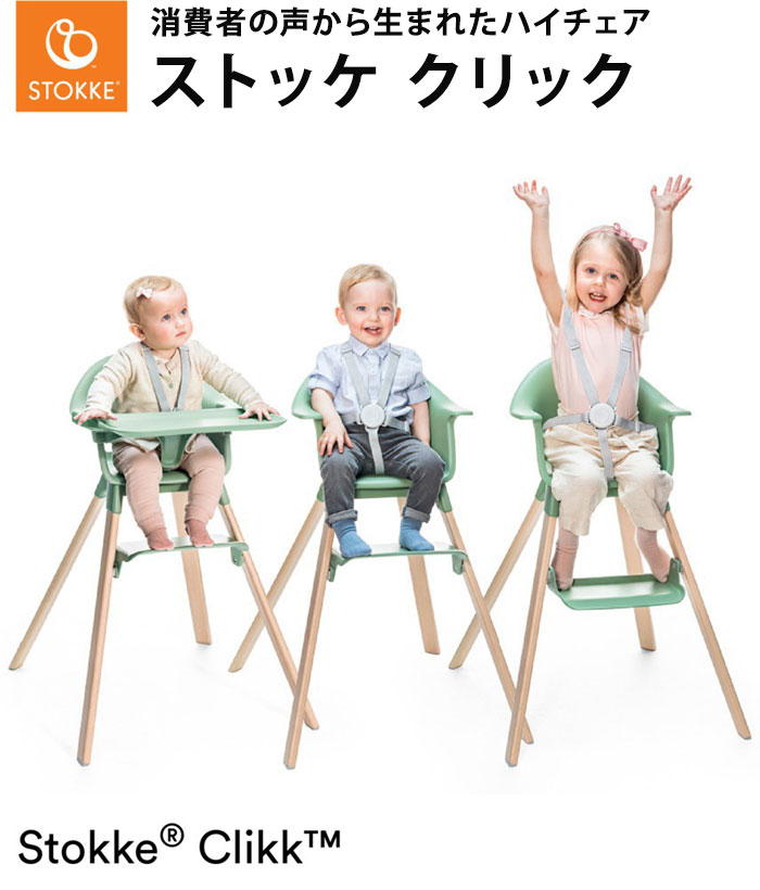 ストッケ クリック ハイチェア トレイ ハーネス 付き ベビーチェア キッズハイチェア 新商品 STOKKE ストッケ正規販売店 代引不可