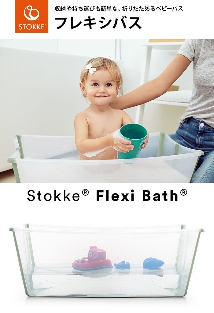 STOKKE ストッケ正規販売店 フレキシバス 折りたたみ ベビーバス お