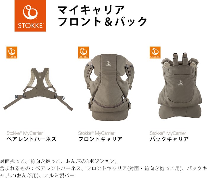 ストッケ マイキャリア MyCarrier フロント＆バック おんぶ 対面抱っこ 前向き抱っこ STOKKE 正規販売店 代引不可