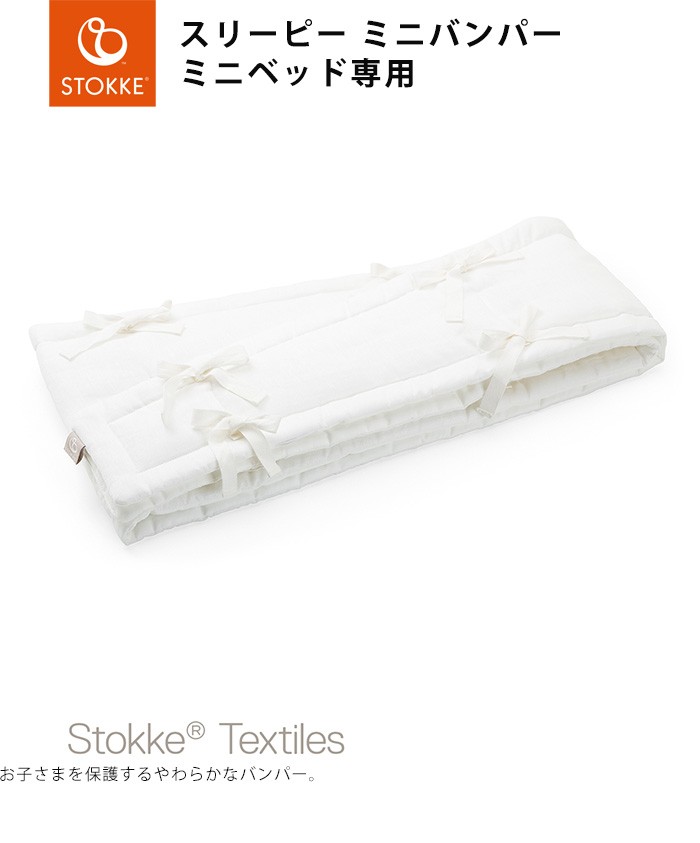 ストッケ スリーピー Sleepi ミニバンパー ホワイト ミニベッド専用