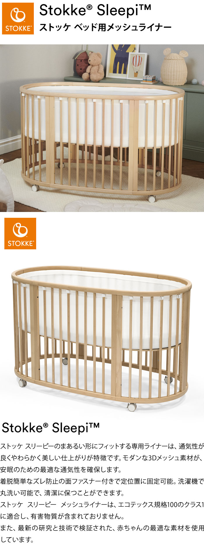 ストッケ スリーピー SLLEPI ベッド用メッシュライナー エコ