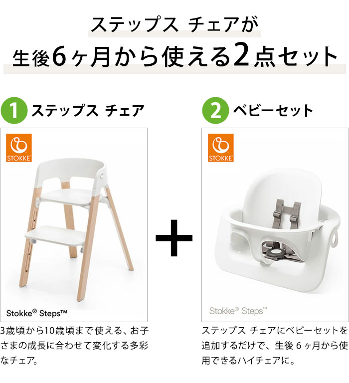 セット販売 ストッケ ステップス チェア ベビーセット ビーチ材 ベビーチェア ハイチェア STOKKE ストッケ正規販売店 代引不可