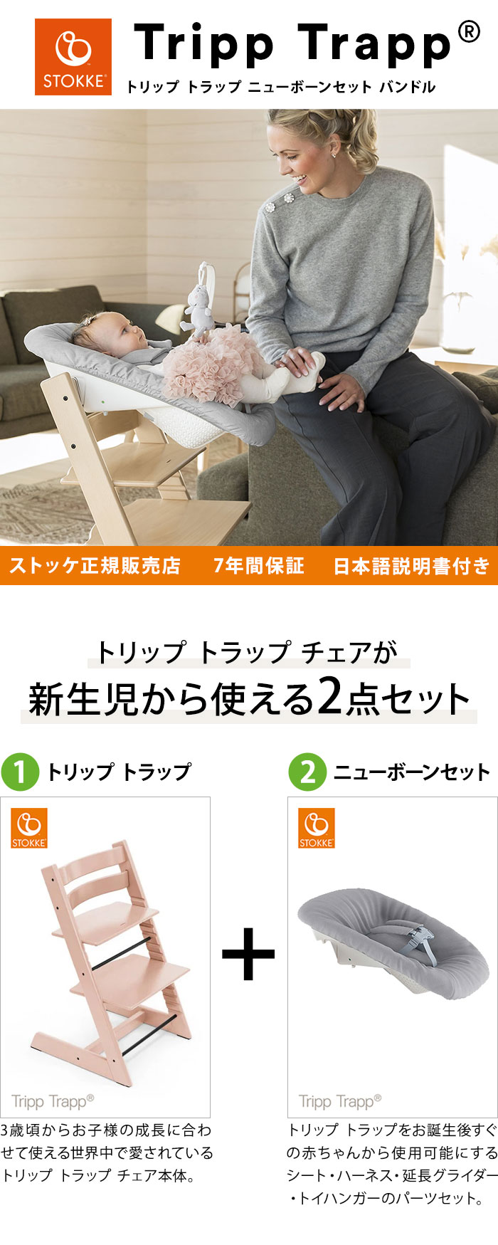 ストッケ トリップトラップ チェア + ニューボーンセット バンドル 