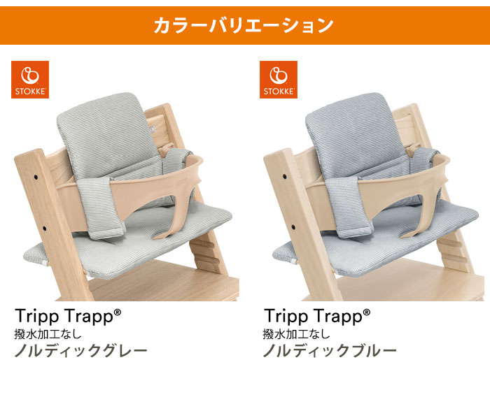 トリップトラップ クラシッククッション STOKKE TRIPP TRAPP 子供椅子
